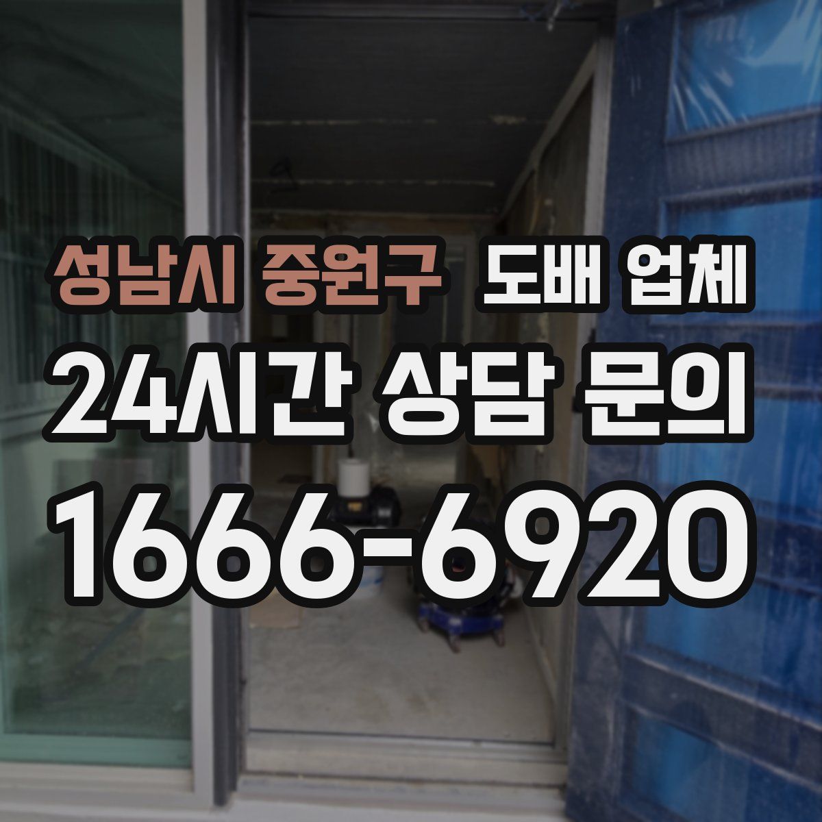 성남시 중원구 도배 업체