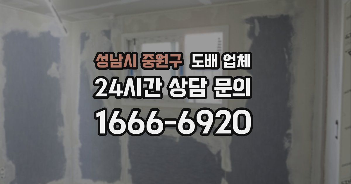 성남시 중원구 도배 업체