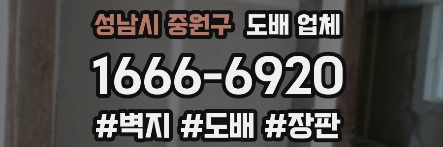 성남시 중원구 도배 업체