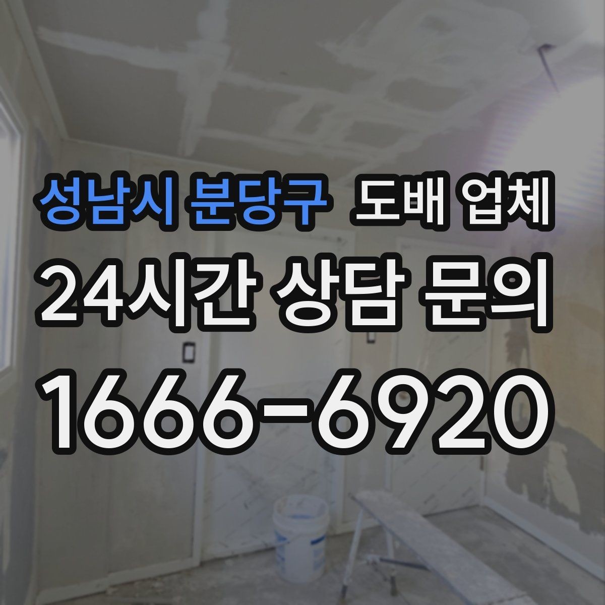성남시 분당구 도배 업체 추가 비용이 생기는 이유