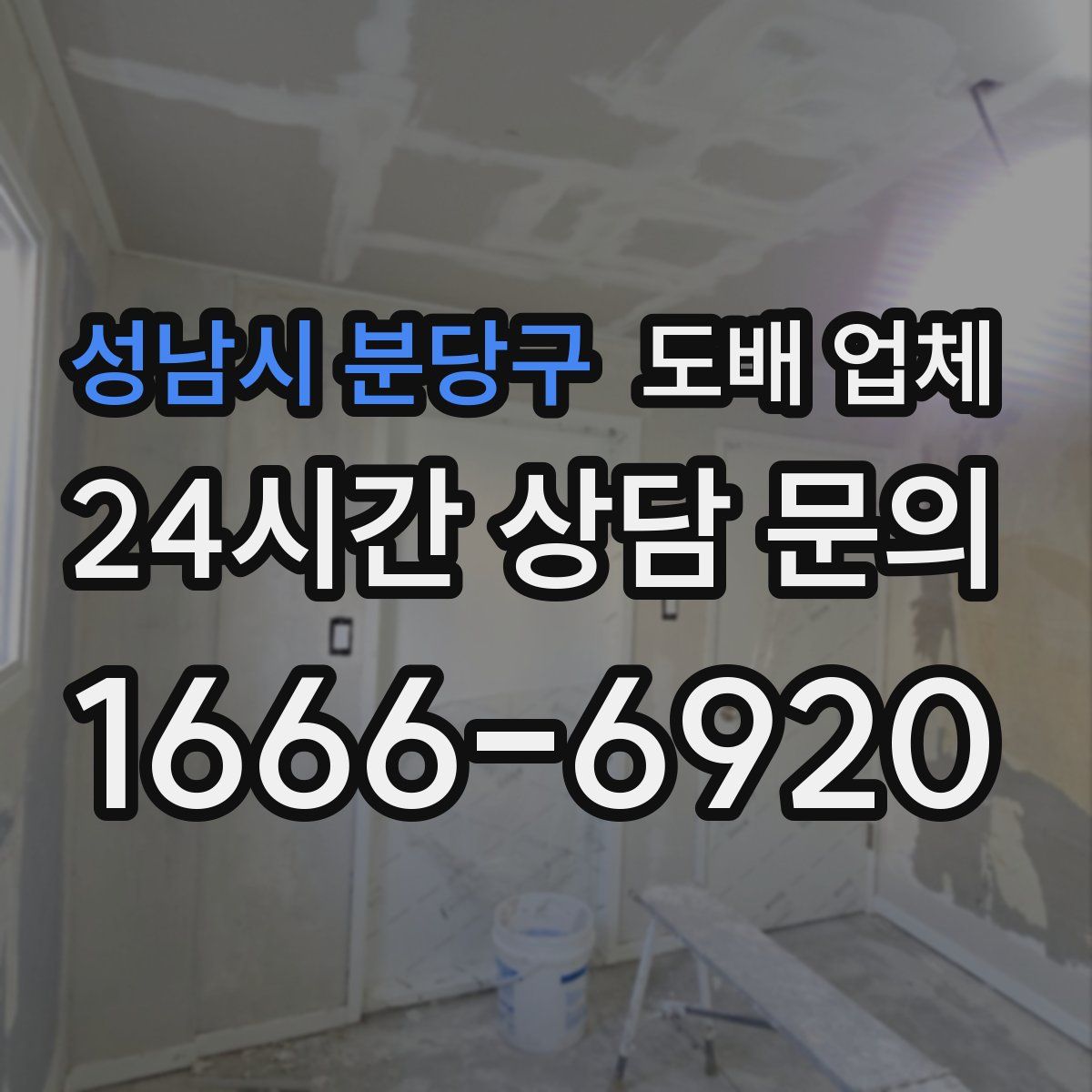 성남시 분당구 도배 업체