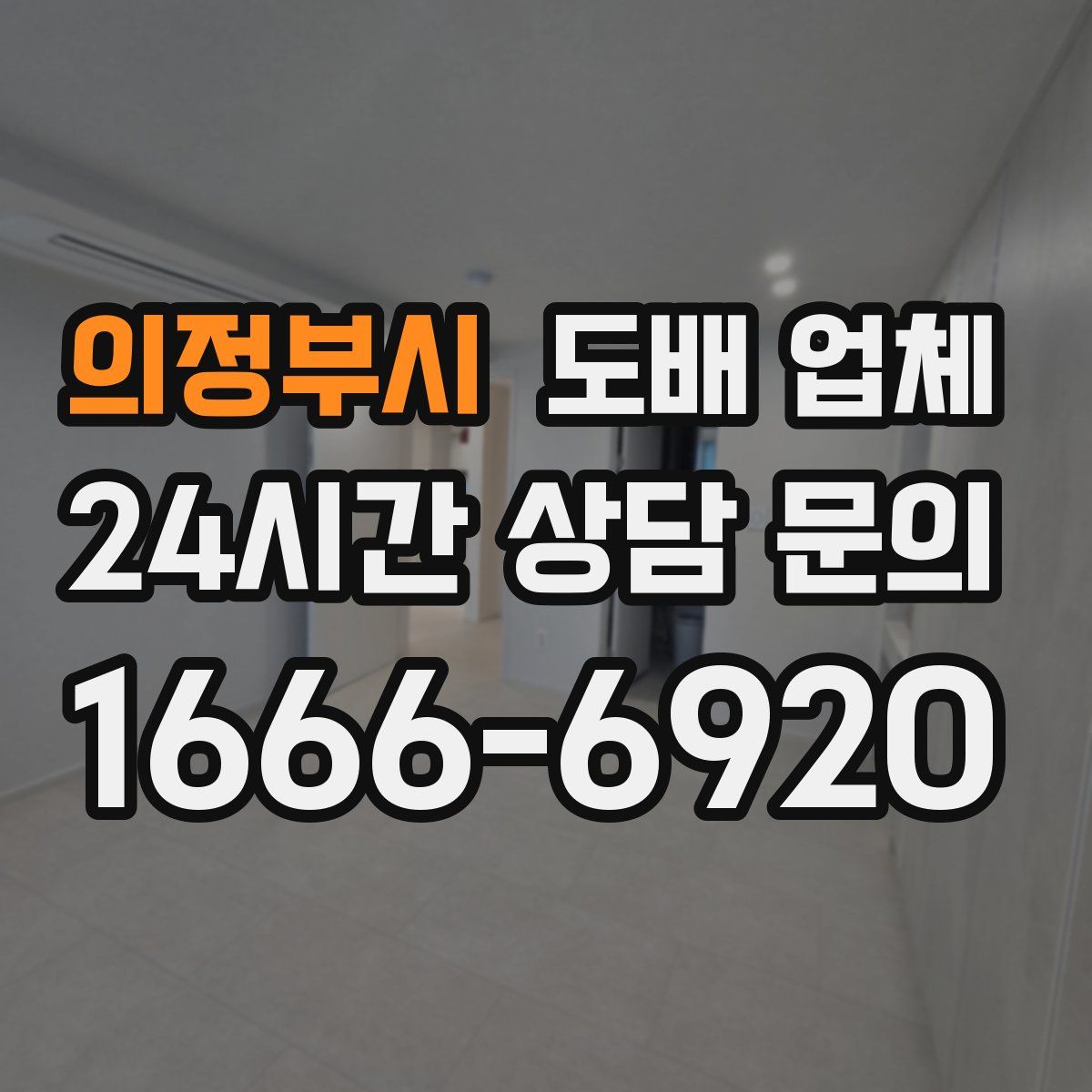 의정부시 도배 업체