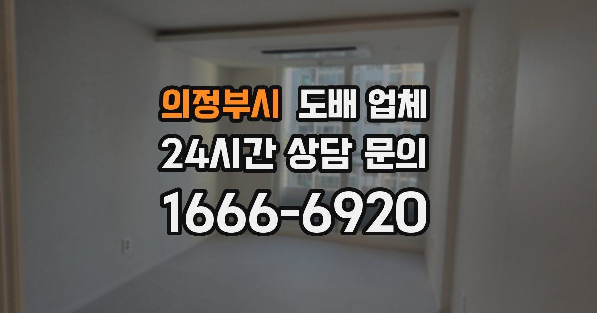 의정부시 도배 업체