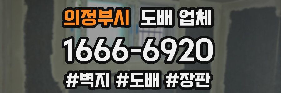 의정부시 도배 업체