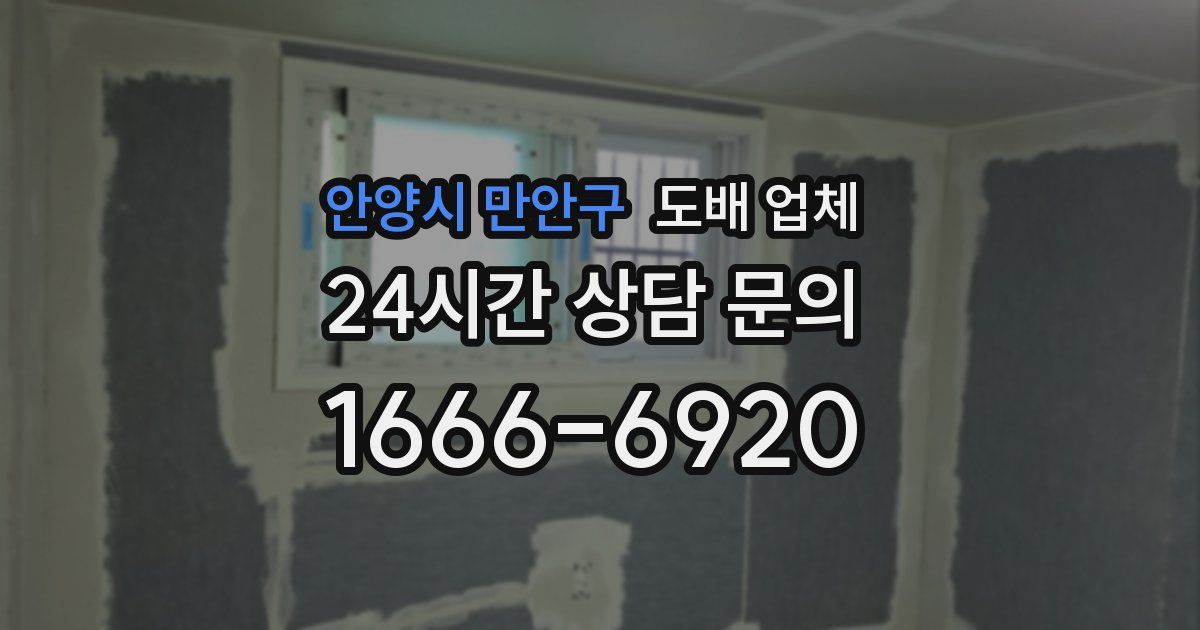 안양시 만안구 도배 업체
