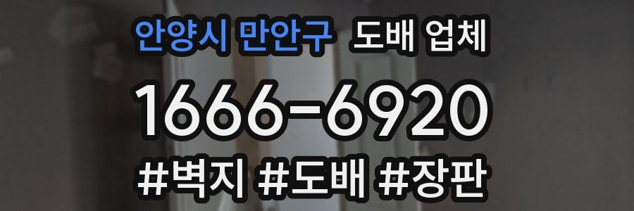 안양시 만안구 도배 업체