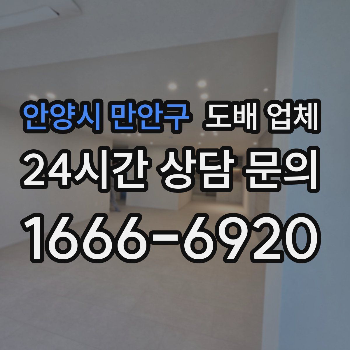 안양시 만안구 도배 업체