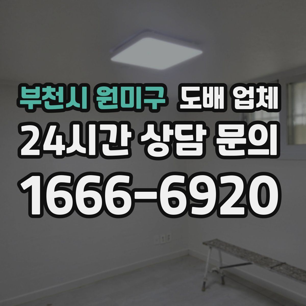부천시 원미구 도배 업체