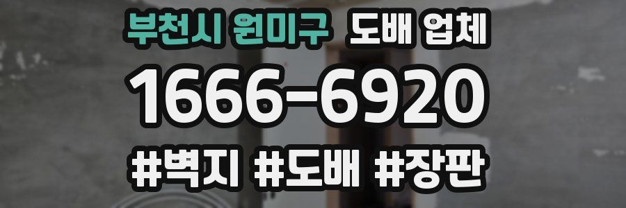 부천시 원미구 도배 업체