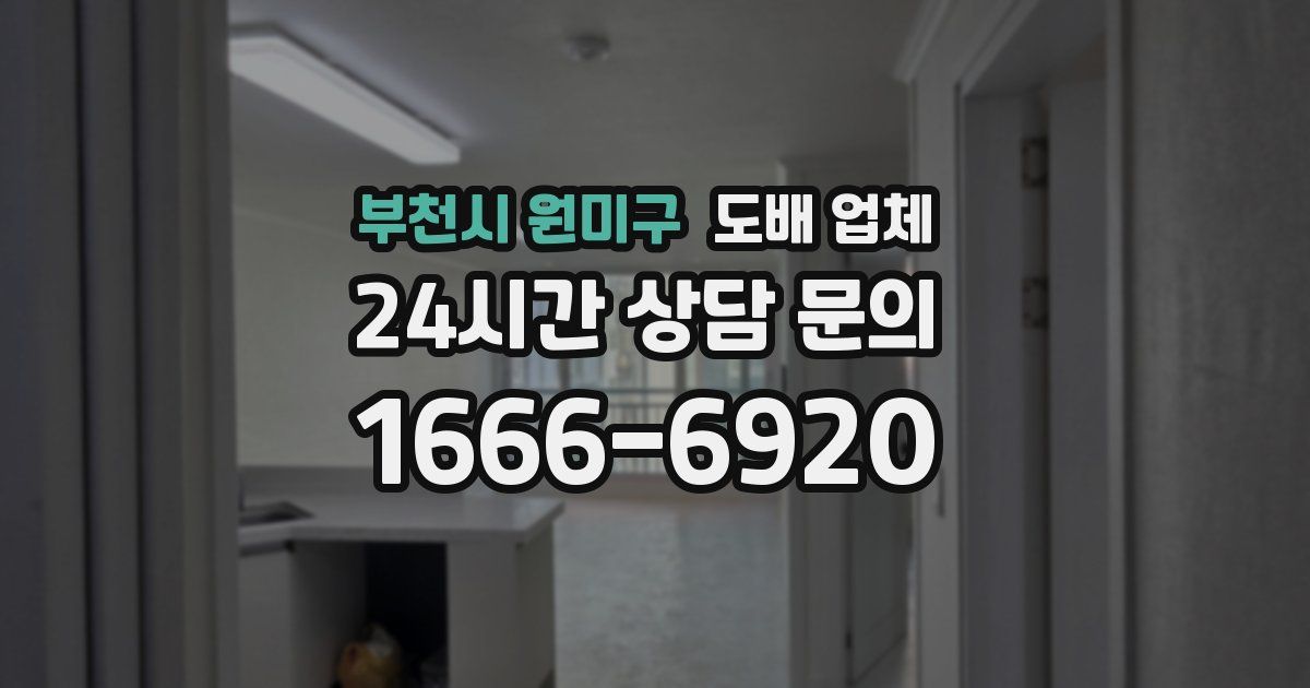부천시 원미구 도배 업체