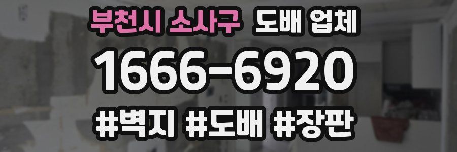 부천시 소사구 도배 업체