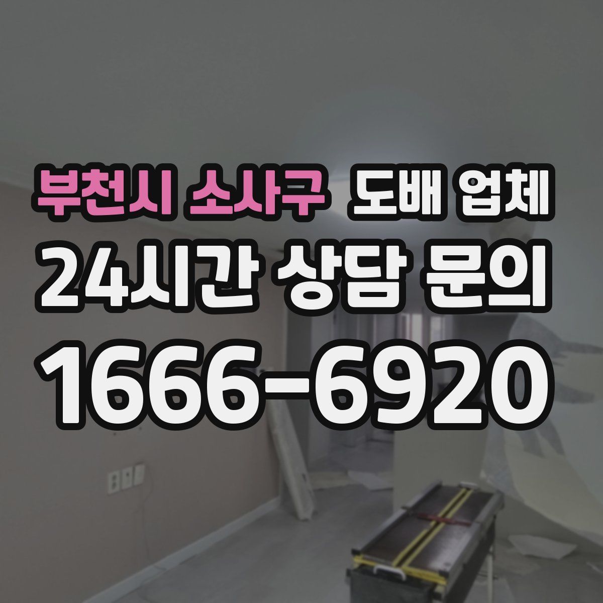 부천시 소사구 도배 업체