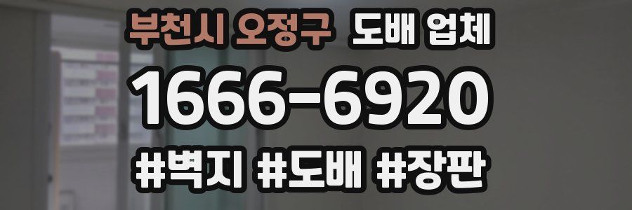 부천시 오정구 도배 업체