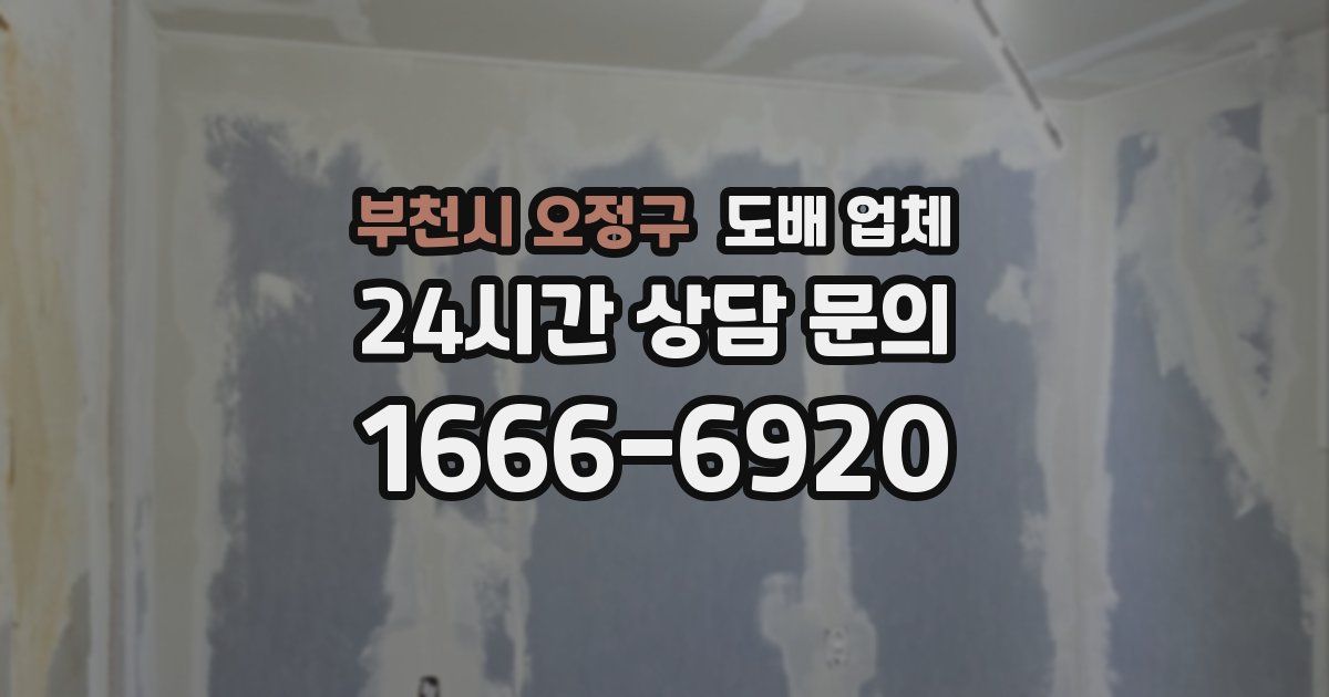 부천시 오정구 도배 업체
