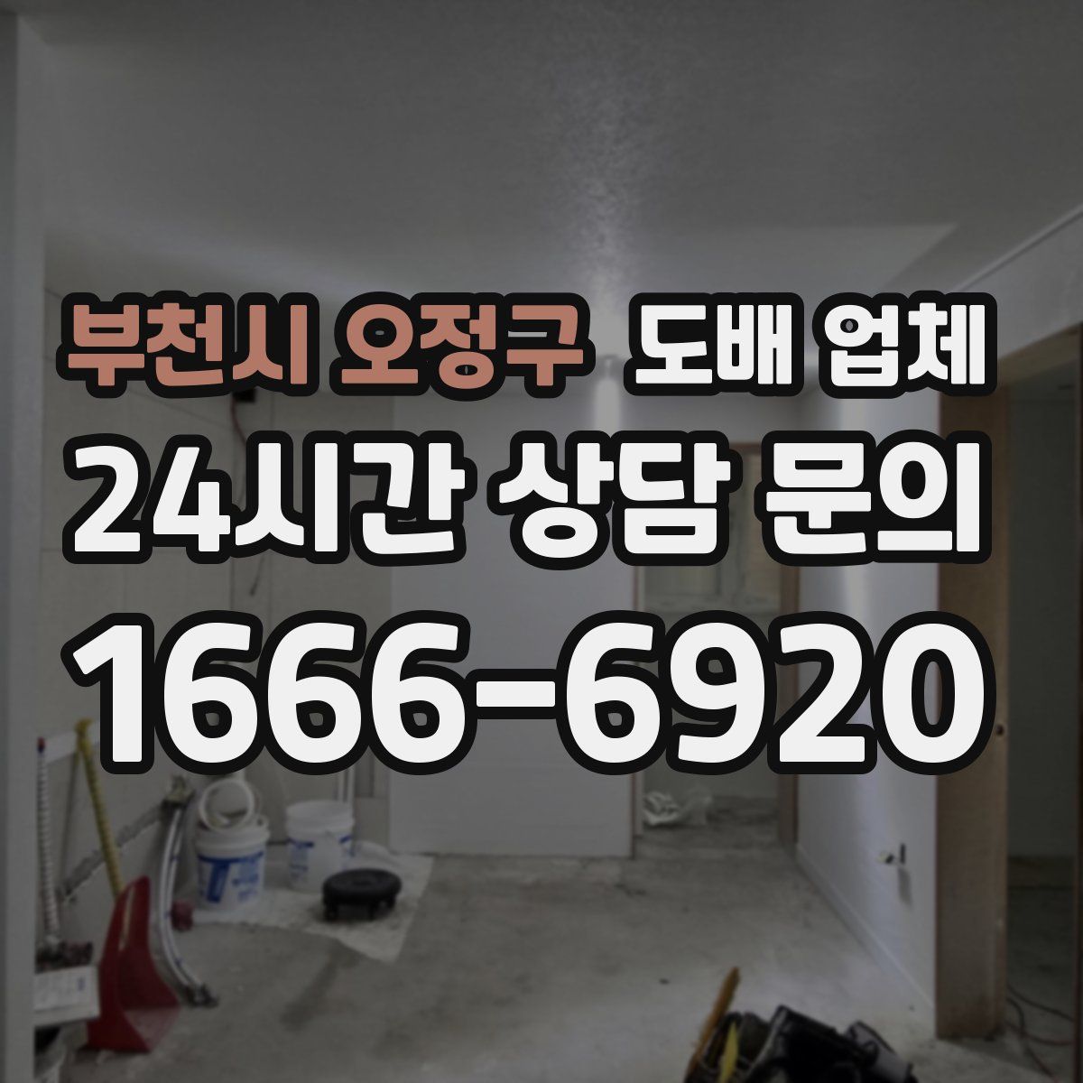부천시 오정구 도배 업체