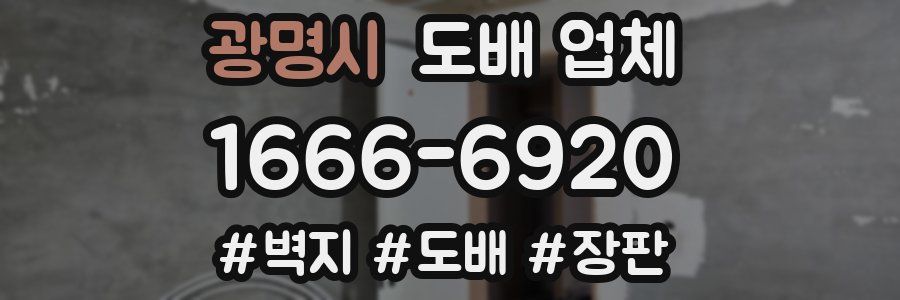 광명시 도배 업체