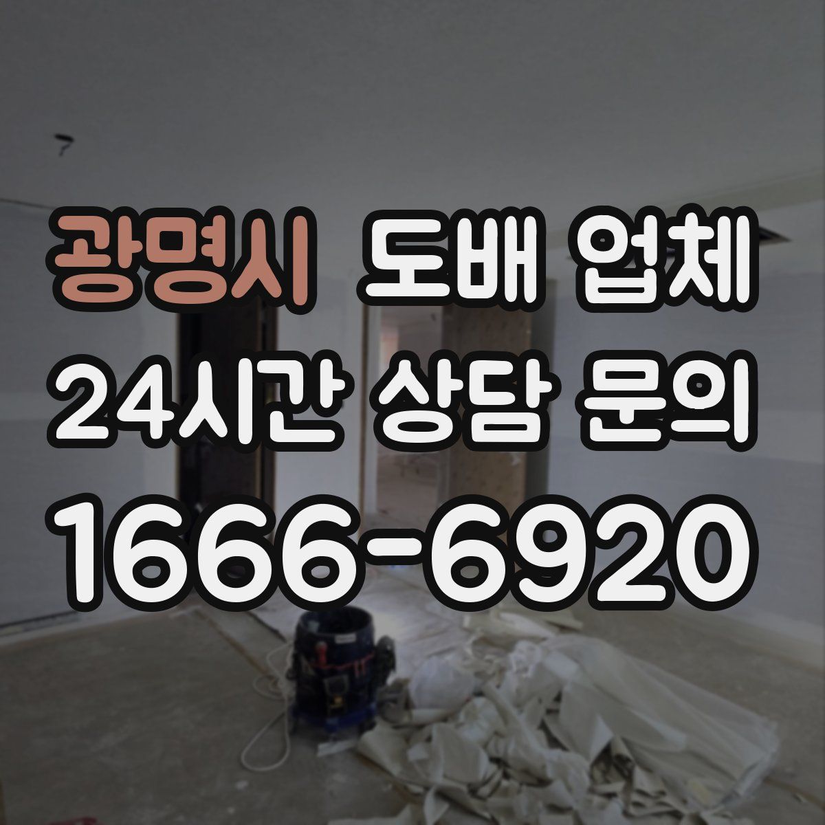 광명시 도배 업체