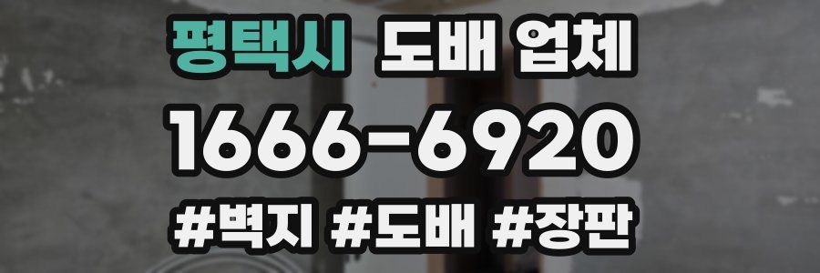 평택시 도배 업체
