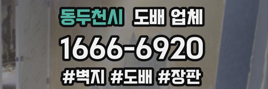 동두천시 도배 업체