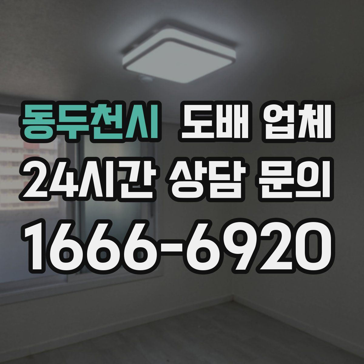 동두천시 도배 업체