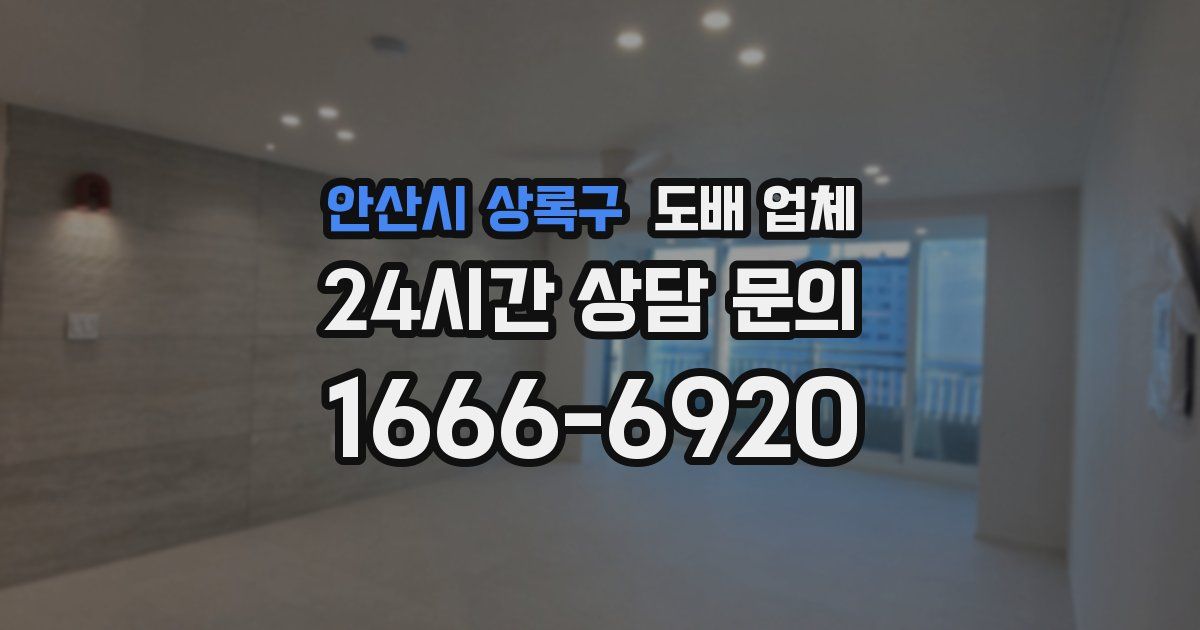 안산시 상록구 도배 업체