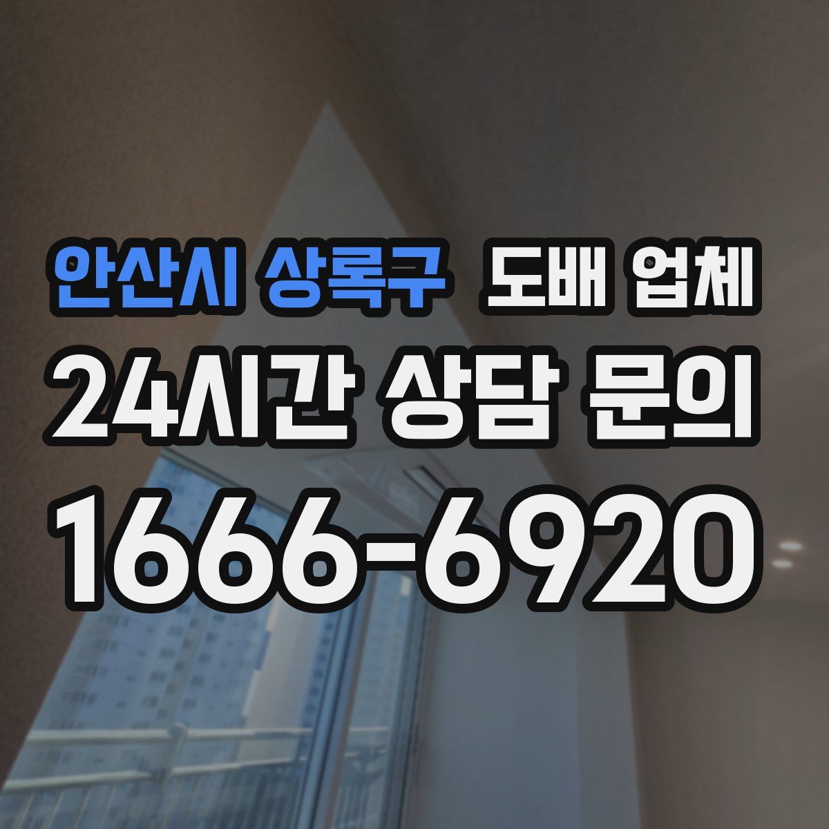 안산시 상록구 도배 업체