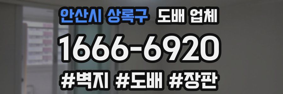 안산시 상록구 도배 업체