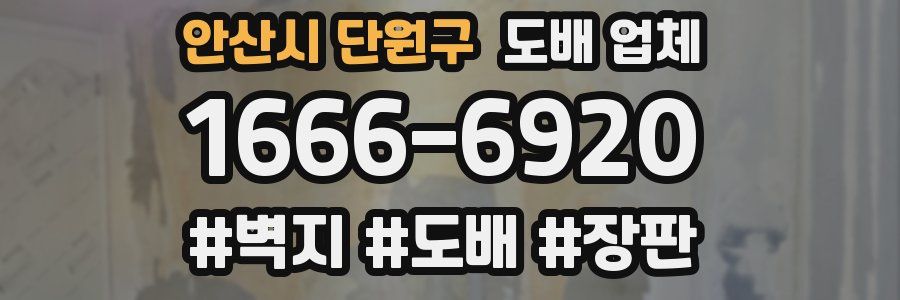 안산시 단원구 도배 업체