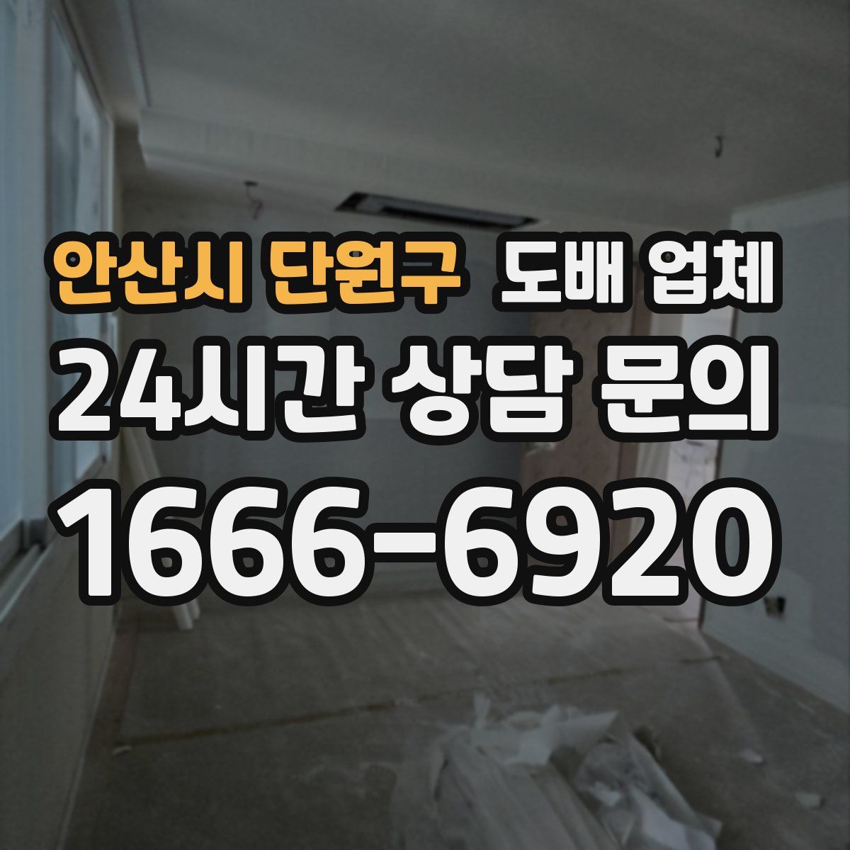 안산시 단원구 도배 업체