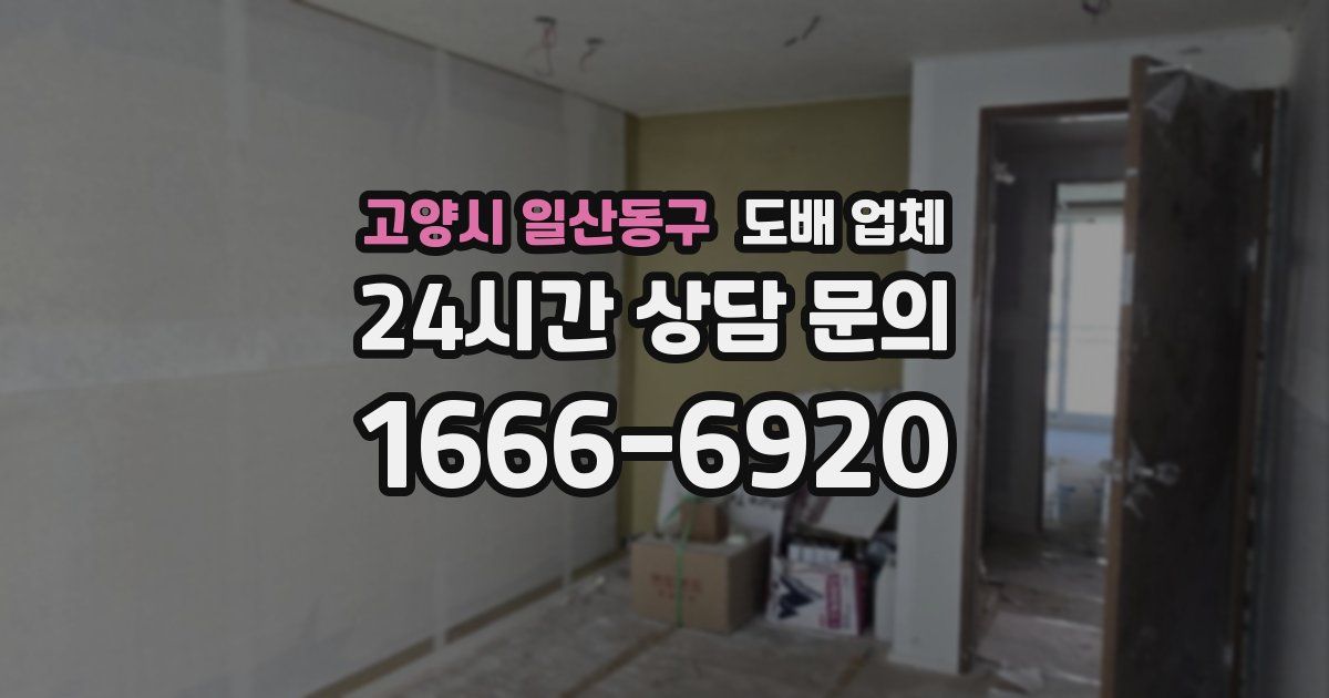 고양시 일산동구 도배 업체