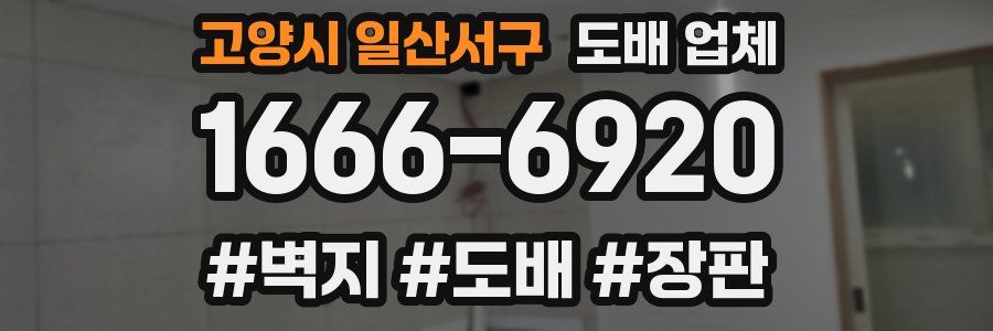 고양시 일산서구 도배 업체