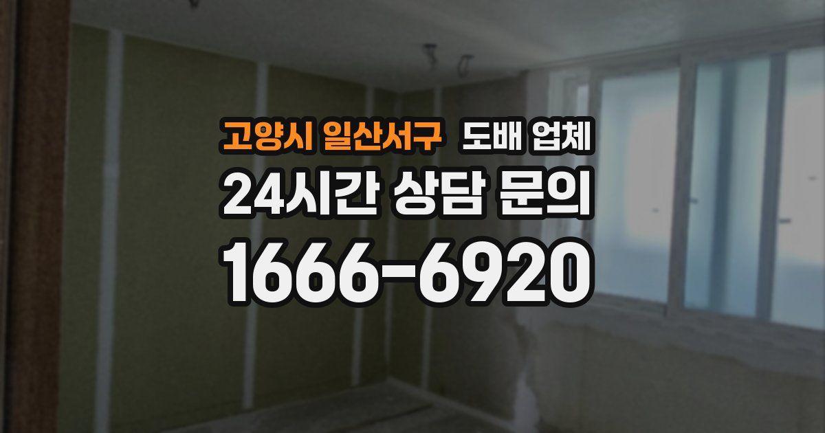 고양시 일산서구 도배 업체