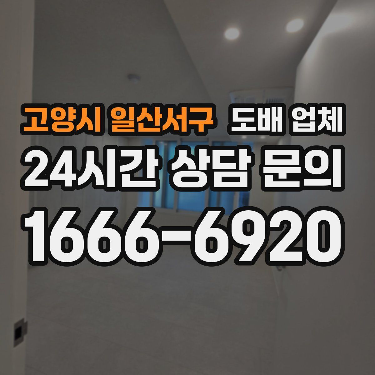 고양시 일산서구 도배 업체