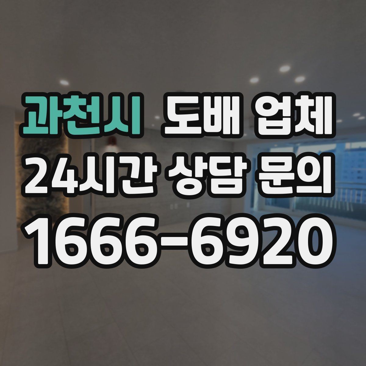 과천시 도배 업체 공사 후 점검해야 할 마무리 항목