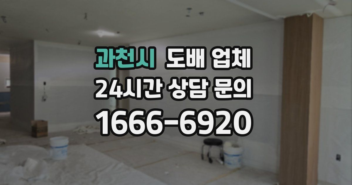 과천시 도배 업체