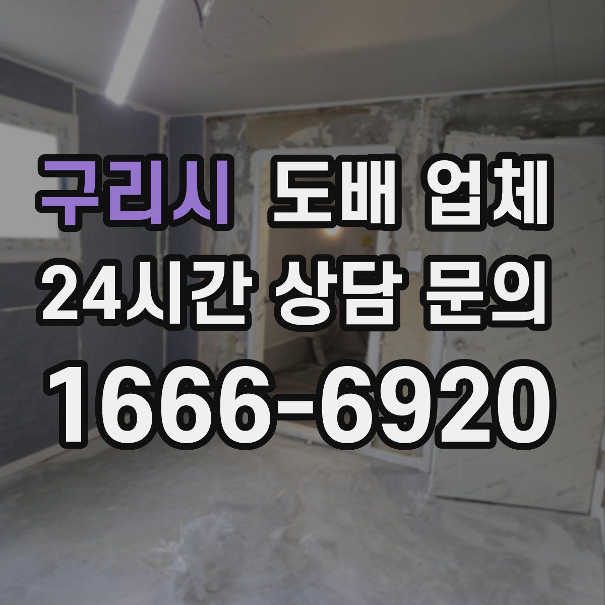 구리시 도배 업체
