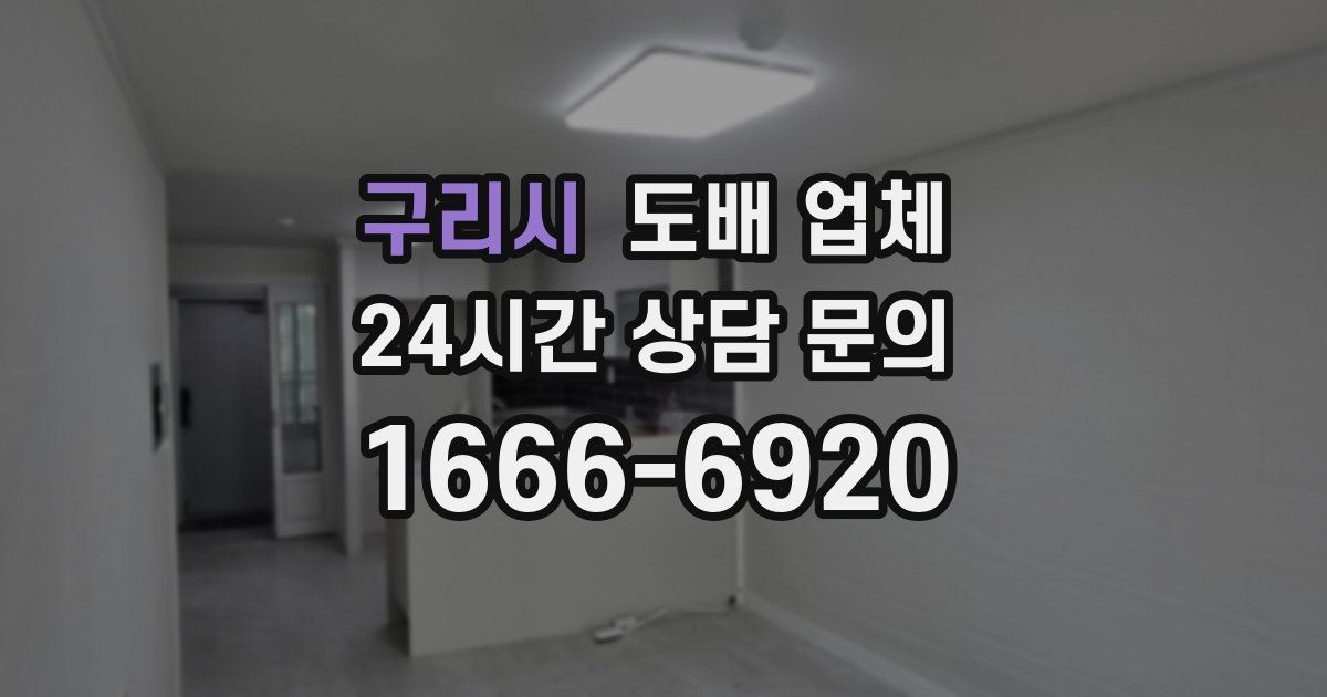 구리시 도배 업체