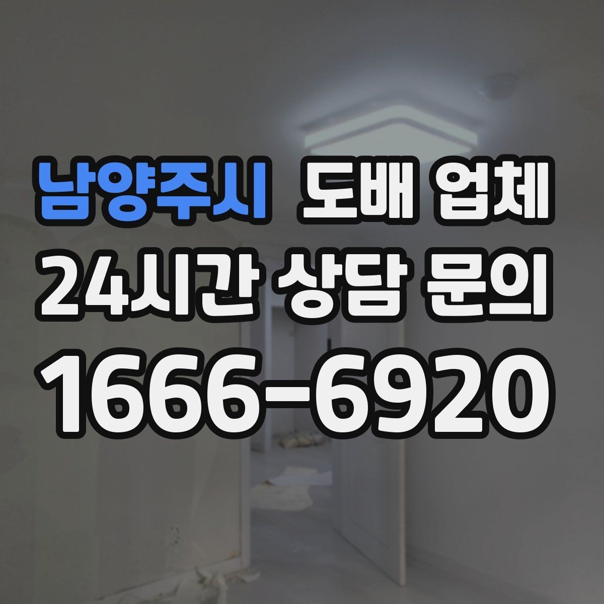 남양주시 도배 업체 비교할 때 보는 서비스 항목