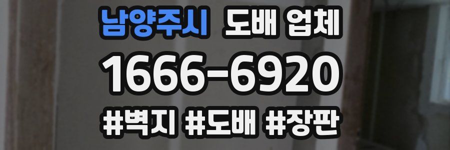 남양주시 도배 업체