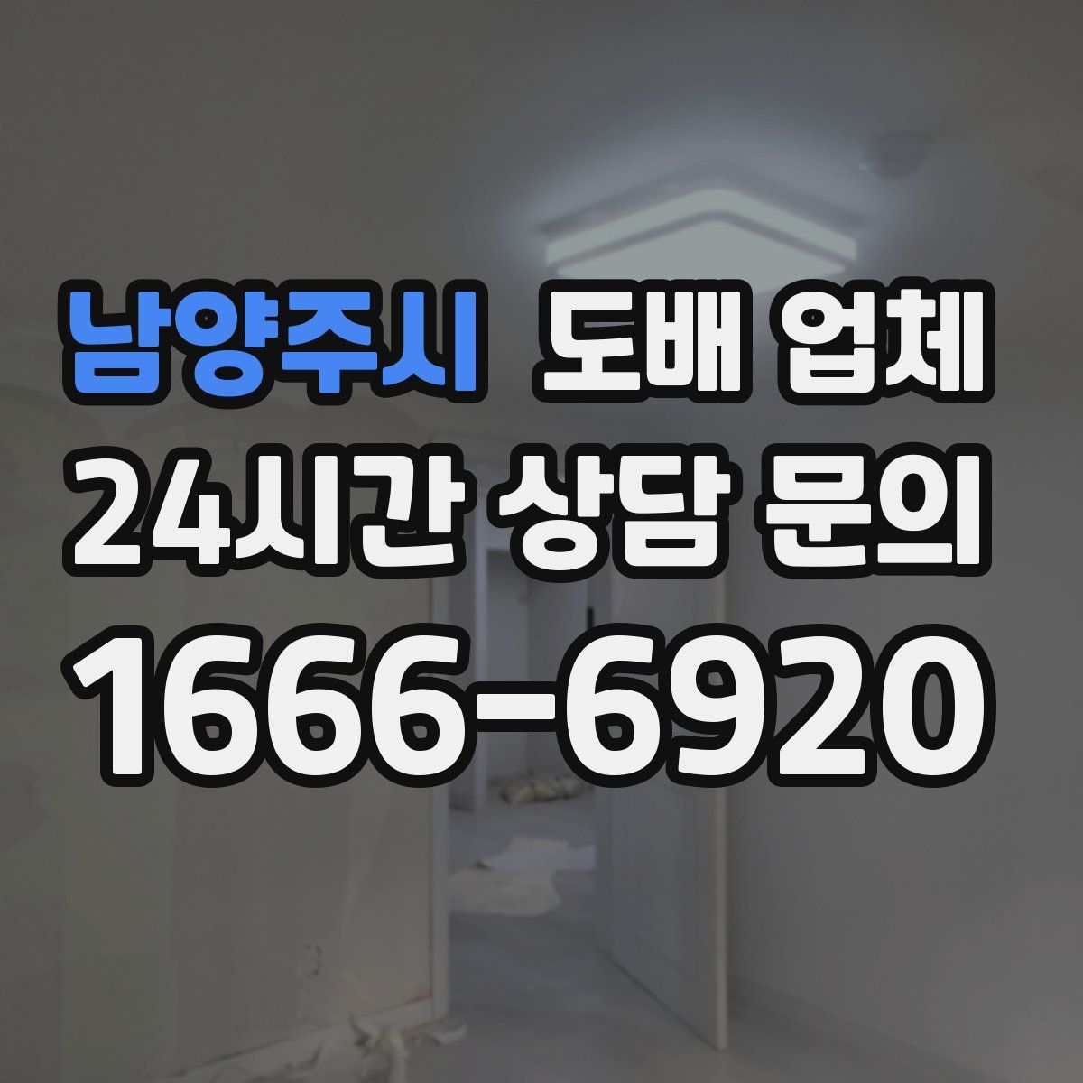 남양주시 도배 업체