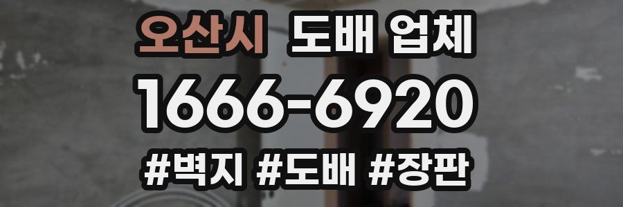 오산시 도배 업체