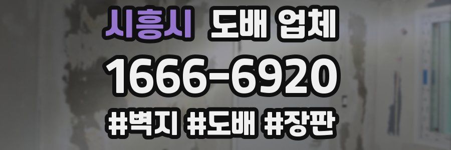 시흥시 도배 업체