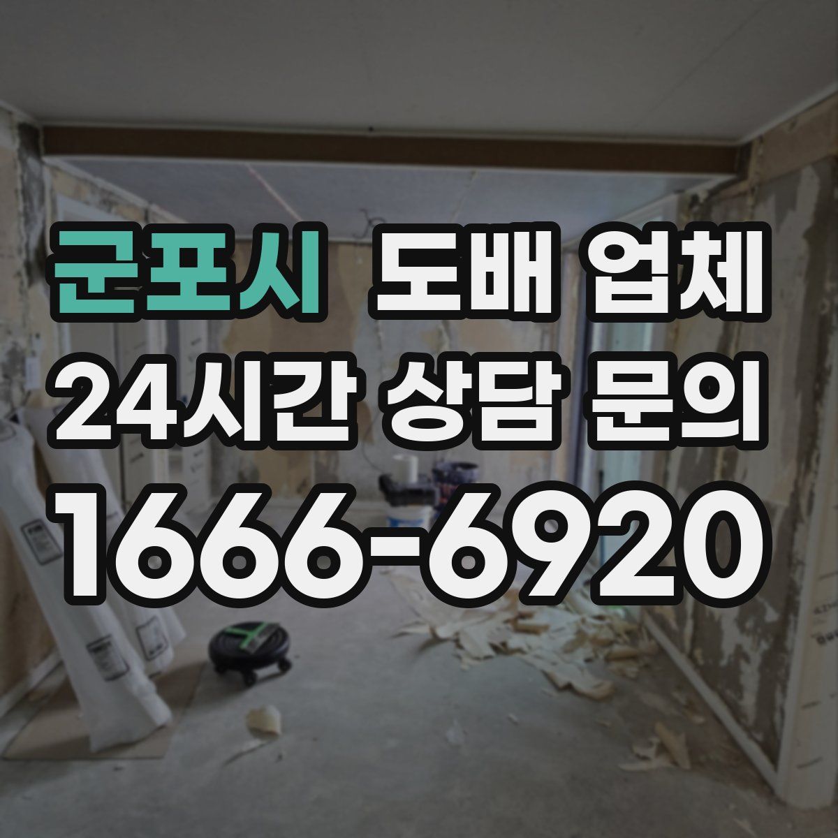 군포시 도배 업체