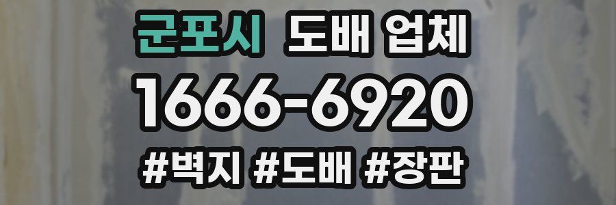 군포시 도배 업체