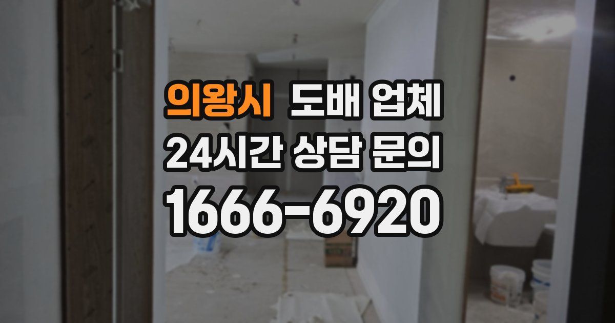 의왕시 도배 업체
