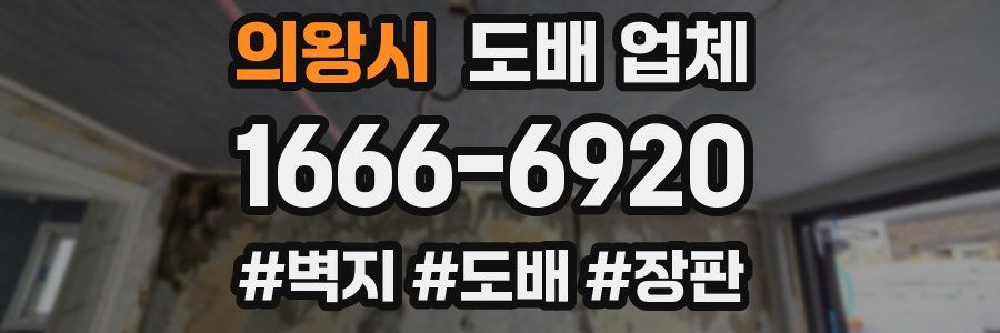 의왕시 도배 업체