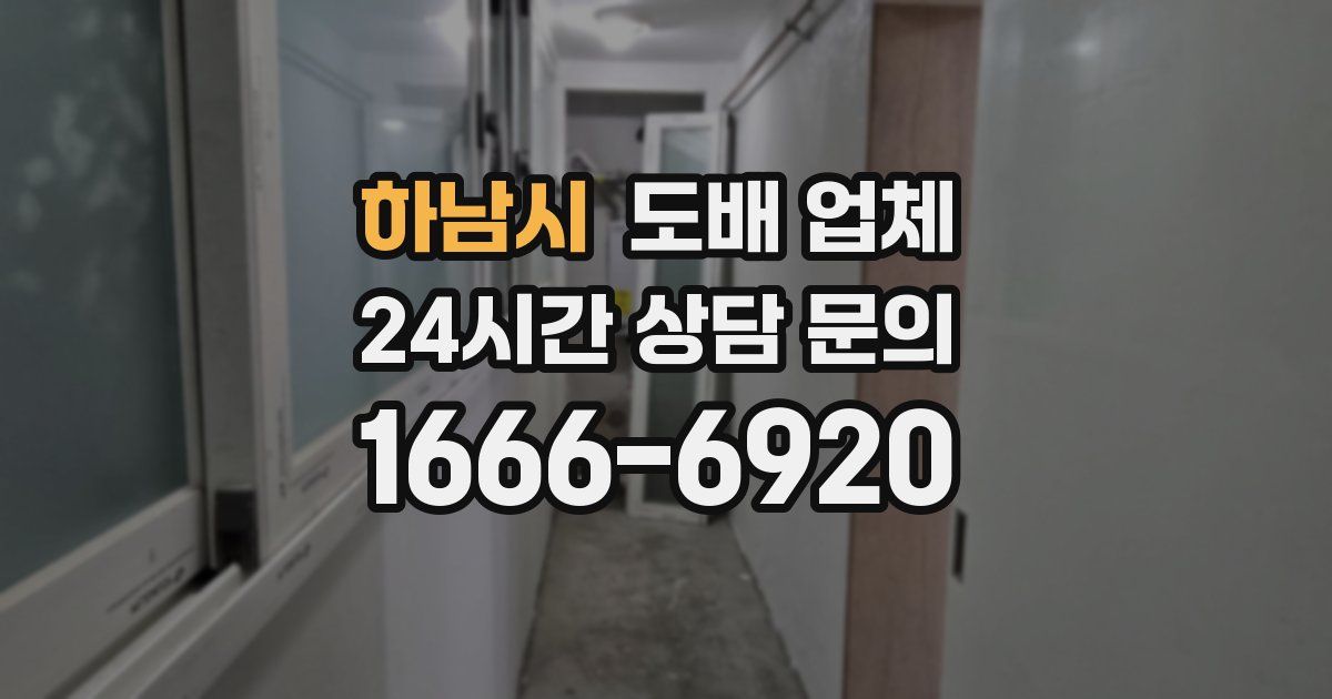 하남시 도배 업체