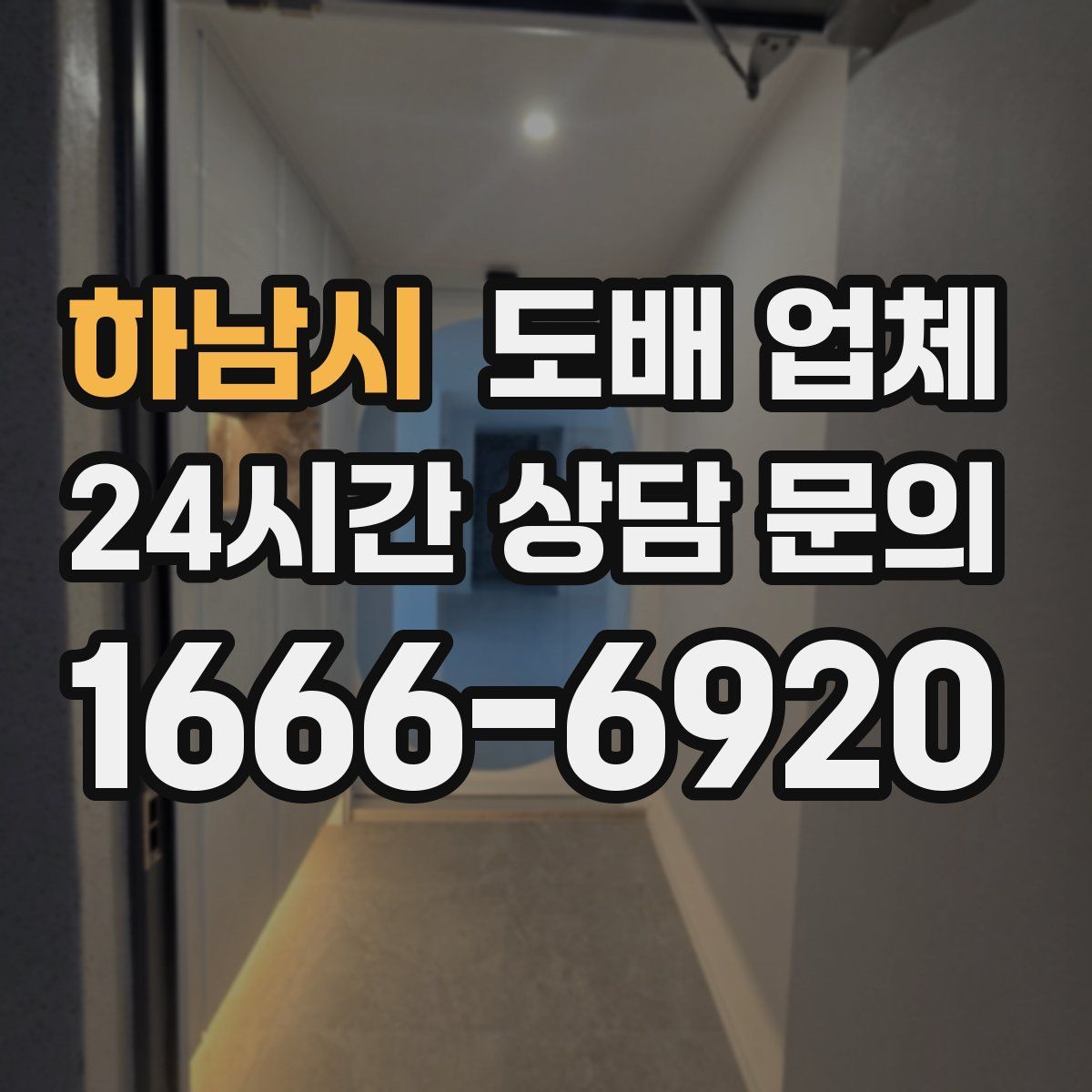 하남시 도배 업체