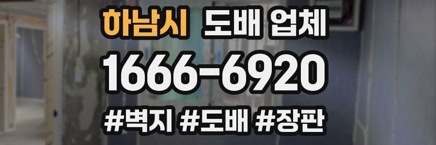 하남시 도배 업체