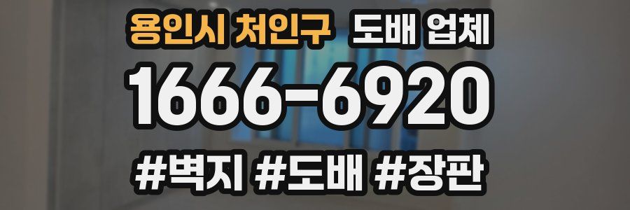 용인시 처인구 도배 업체